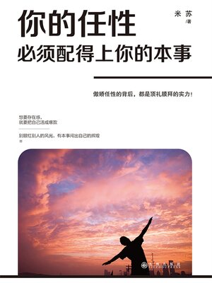 cover image of 你的任性必须配得上你的本事